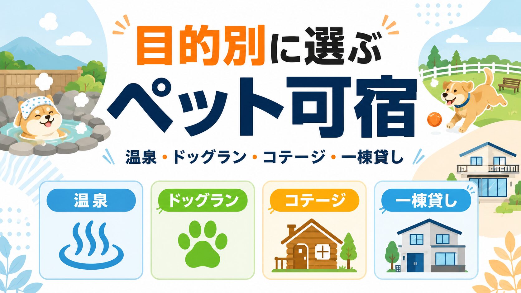 目的別に選ぶ「楽天トラベルスーパーセールのペット可の宿」