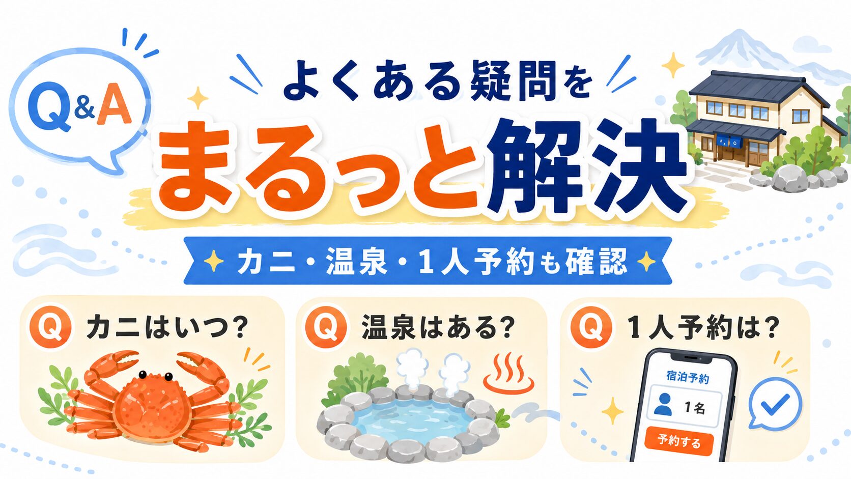 富山で食べきれない料理がすごい民宿のよくある質問アイキャッチ