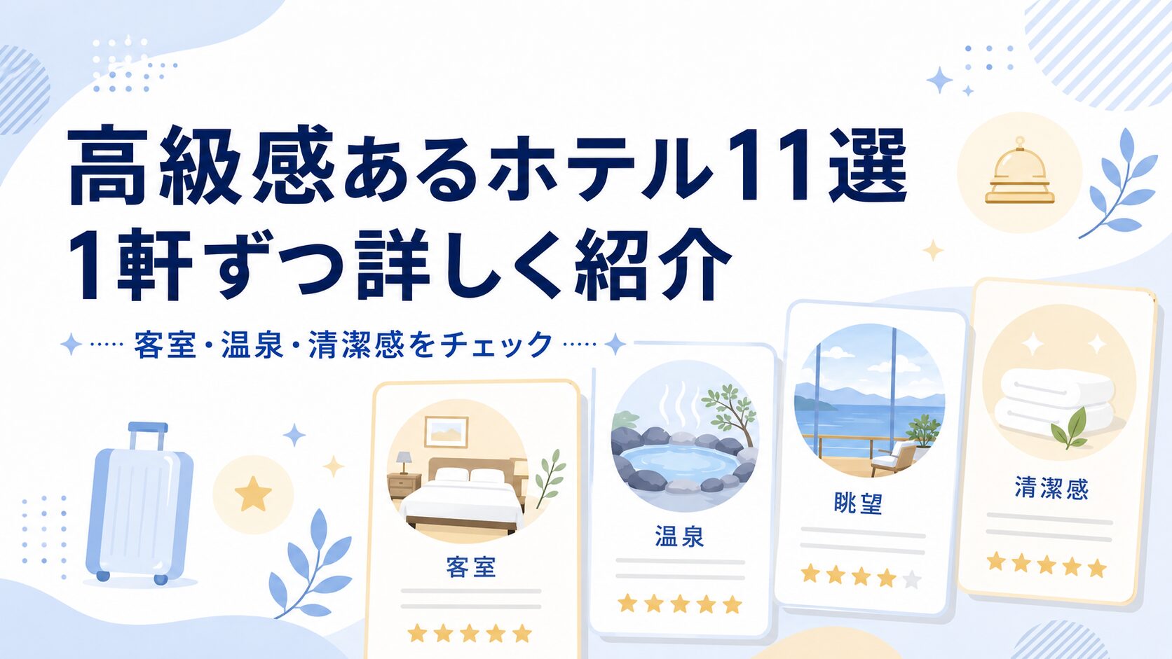 伊藤園ホテルの綺麗で高級感あるホテル11選を1軒ずつ紹介するアイキャッチ