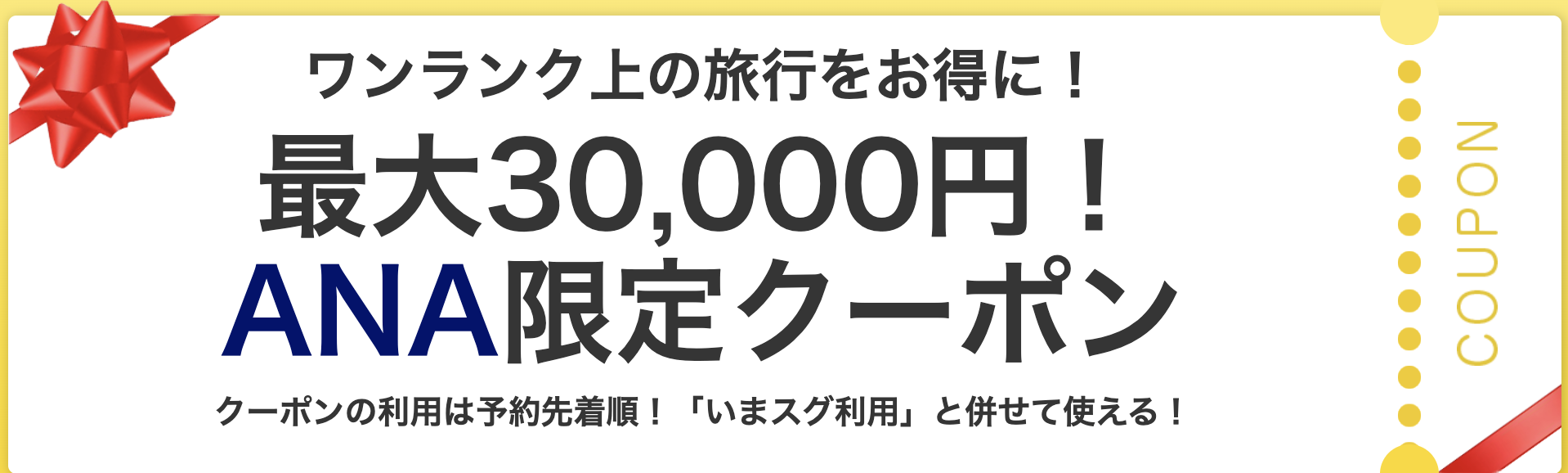 YahooトラベルのANA限定クーポンの公式画像