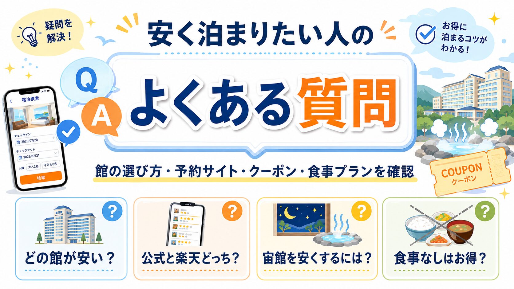 杉乃井ホテルに安く泊まりたい人のよくある質問をまとめたアイキャッチ画像