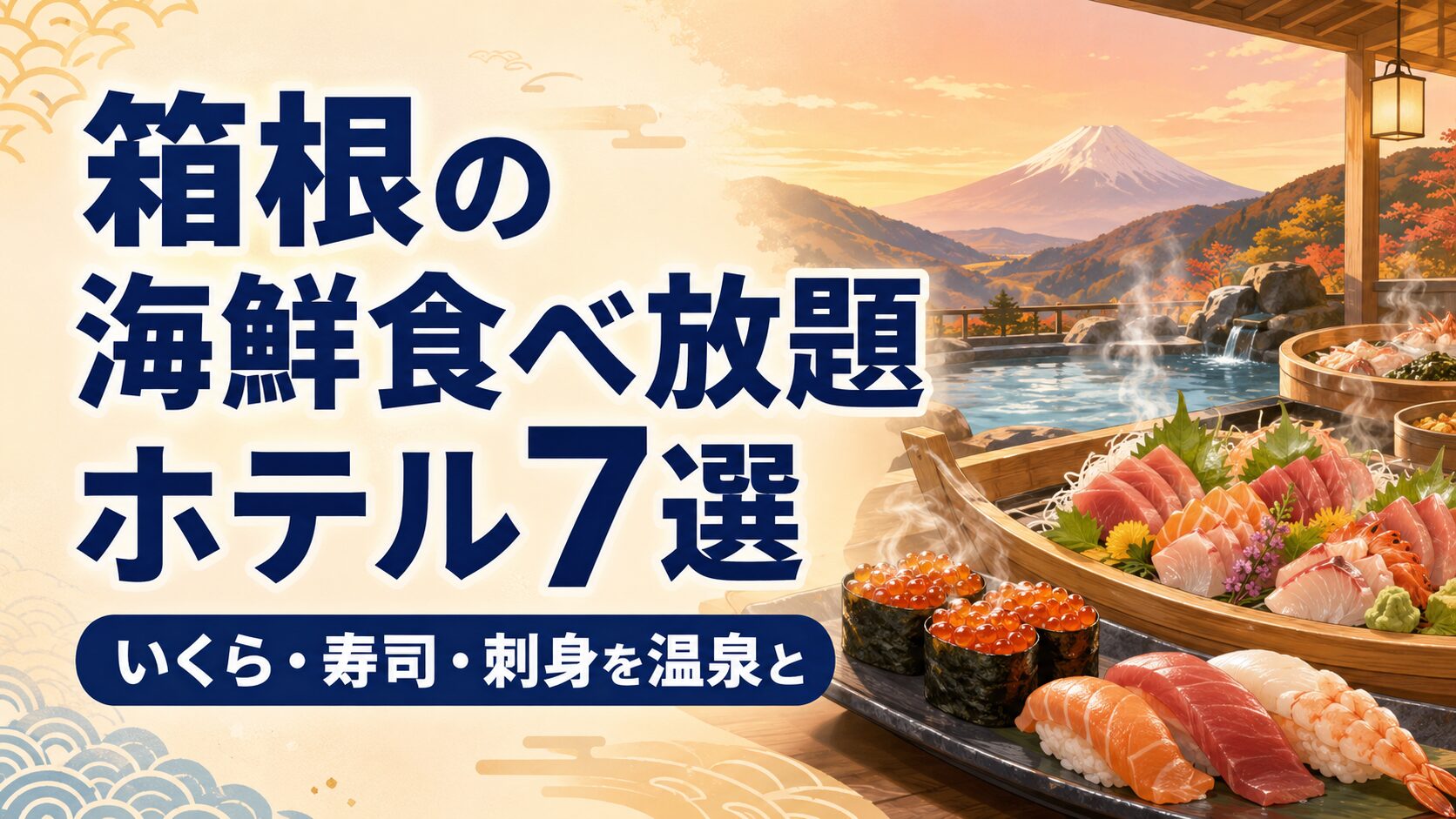 箱根の海鮮食べ放題ホテル7選｜いくら・寿司・刺身が楽しめる温泉宿
