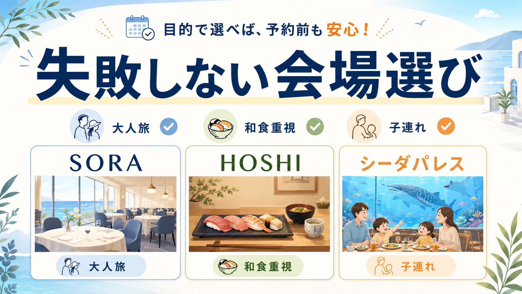 杉乃井ホテルのSORA・HOSHI・シーダパレスの会場選びを比較する画像