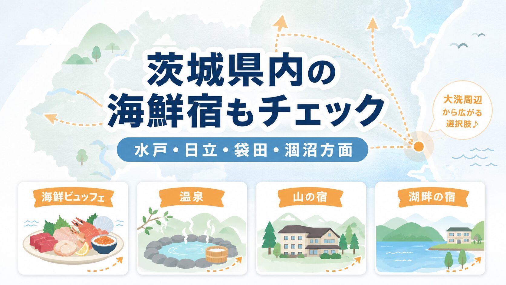 大洗以外の茨城県内で海鮮食べ放題ホテルを探す人向けの内部リンク誘導画像