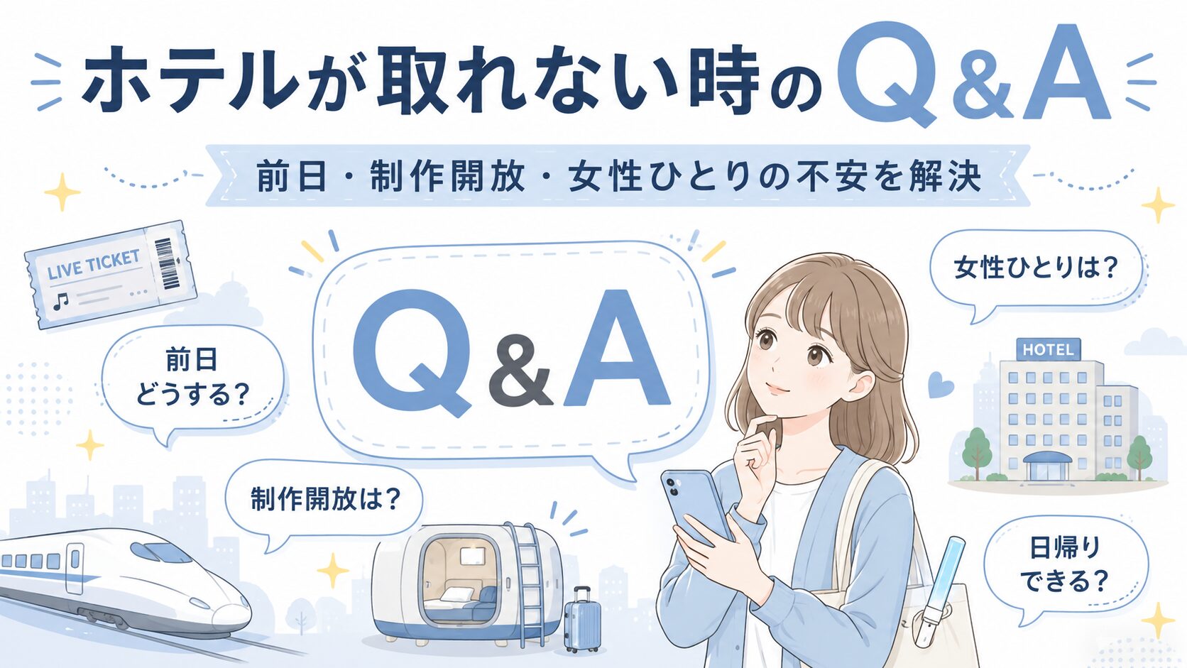 ライブでホテルが取れない時のよくある質問を表すアイキャッチ画像