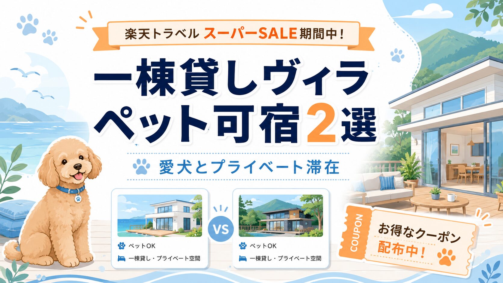 楽天トラベルスーパーセールで狙いたい一棟貸しヴィラのペット可宿2選のアイキャッチ画像
