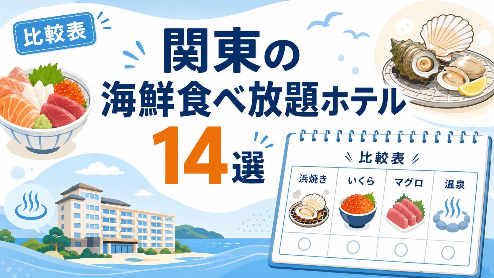 関東の海鮮食べ放題ホテル14選を比較するイメージ