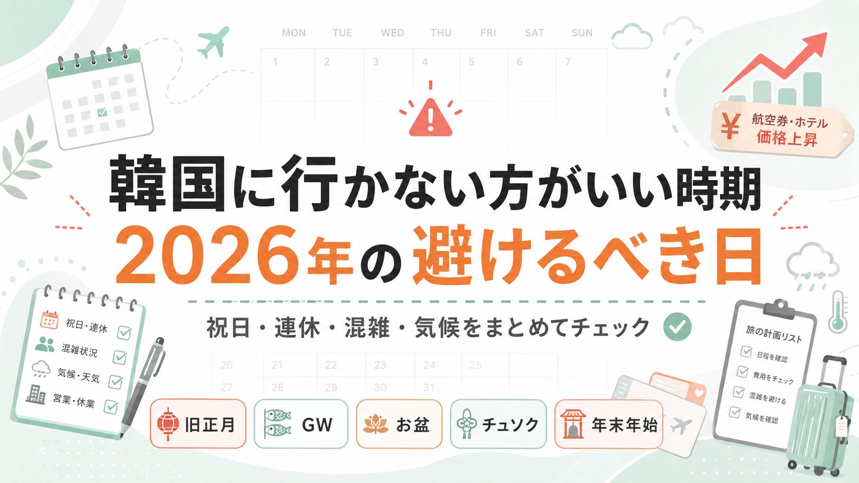 韓国に行かない方がいい時期はいつ？2026年の避けるべき日を解説