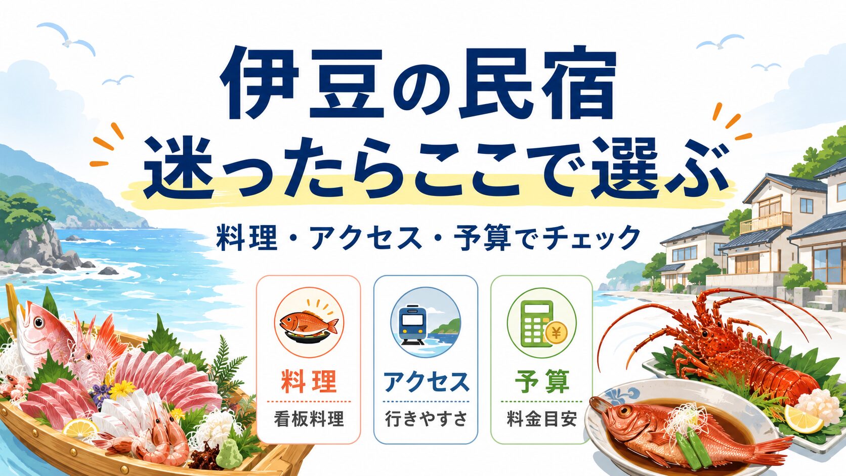 伊豆の料理が豪華すぎる民宿を金目鯛・舟盛り・伊勢海老の看板料理とエリアで選ぶときの違い