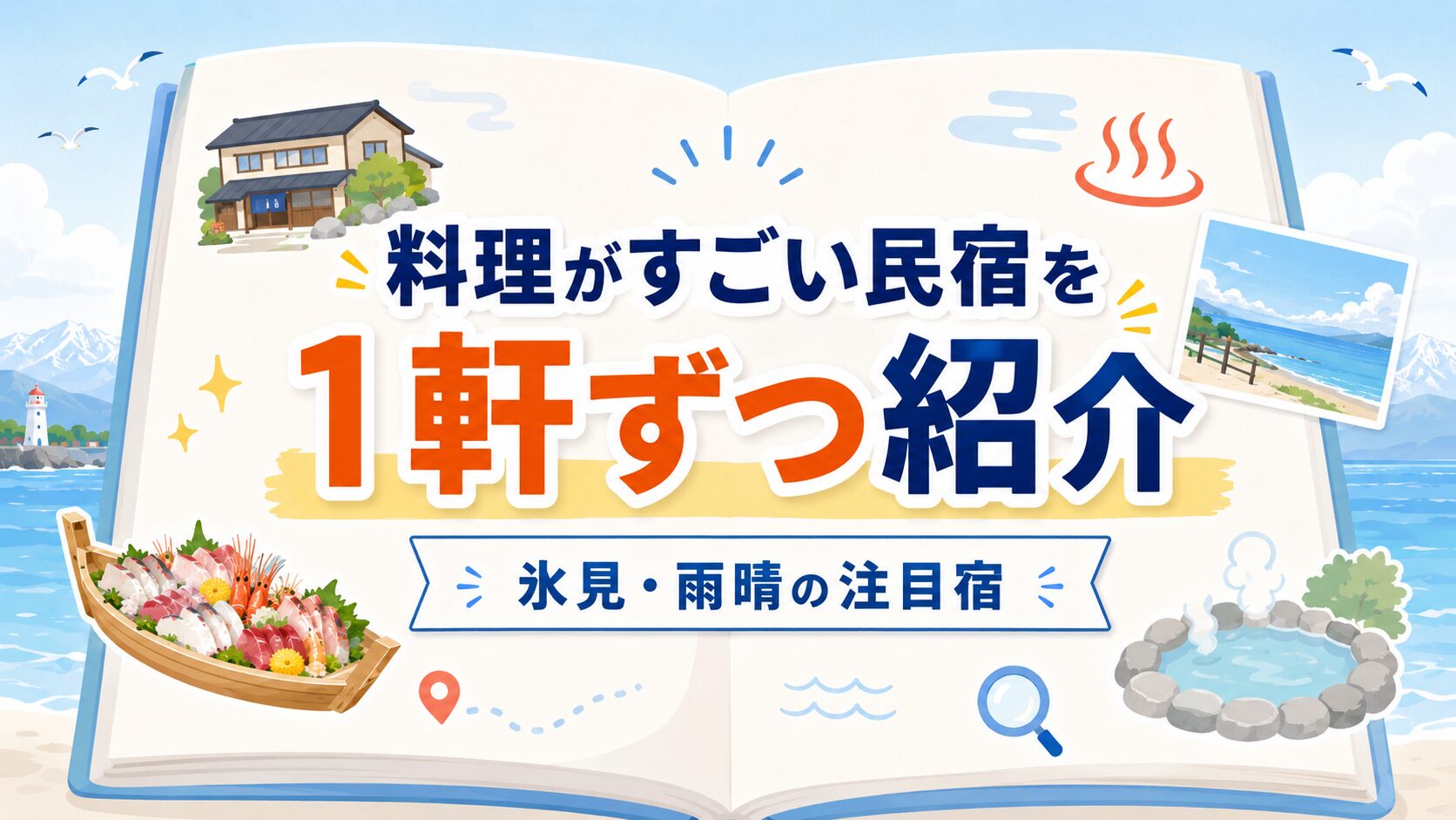 富山で食べきれない料理がすごい民宿を1軒ずつ紹介するアイキャッチ