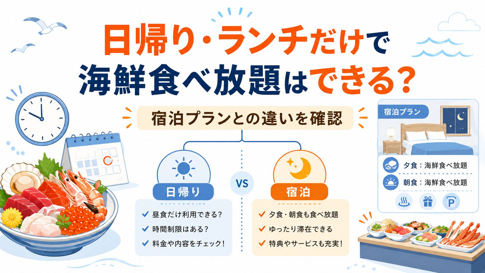 千葉で日帰りやランチだけの海鮮食べ放題ホテルがあるか宿泊プランと比較する画像