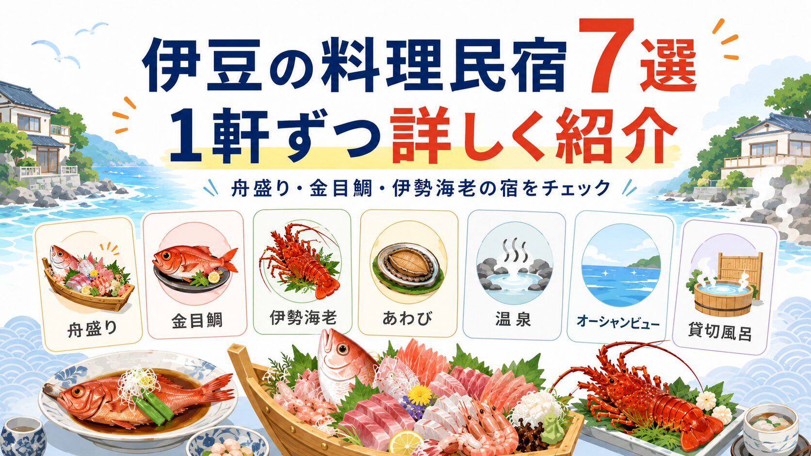 伊豆で舟盛りや金目鯛や伊勢海老が楽しめる料理が豪華すぎる民宿7選”