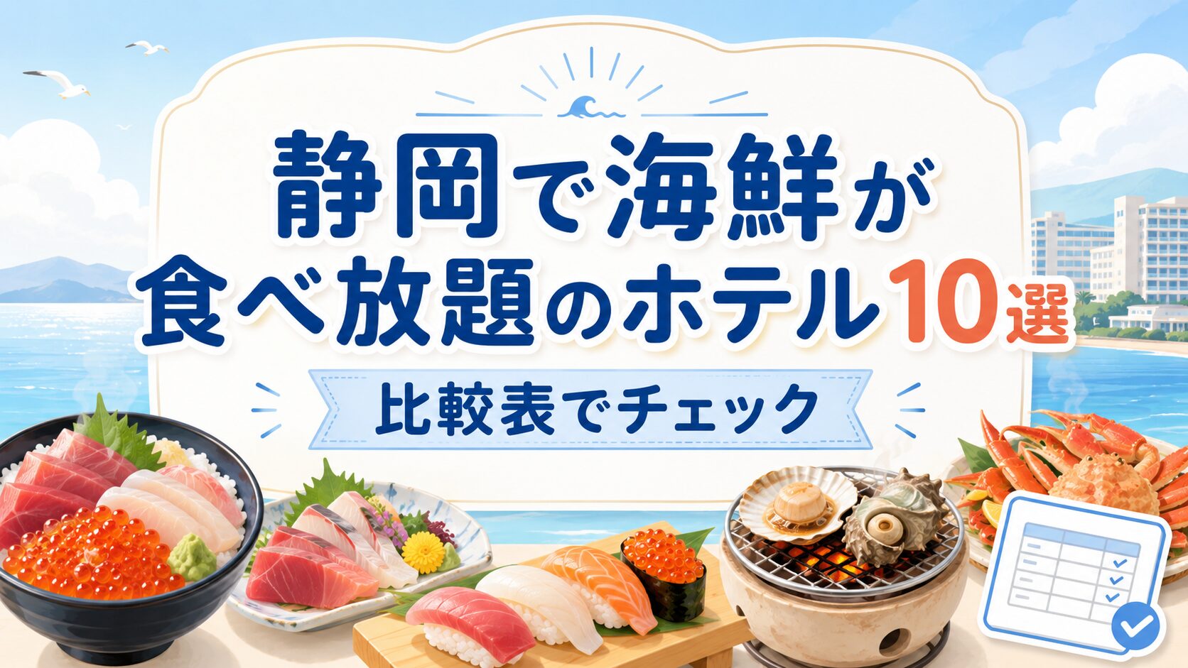 静岡で海鮮が食べ放題のホテル10選を比較表でチェックするイメージ