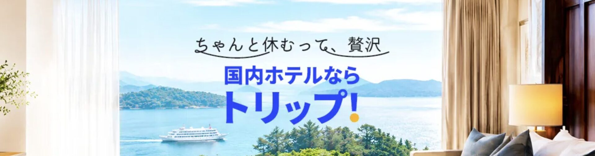 トリップドットコムのクーポンコード紹介パートの公式画像