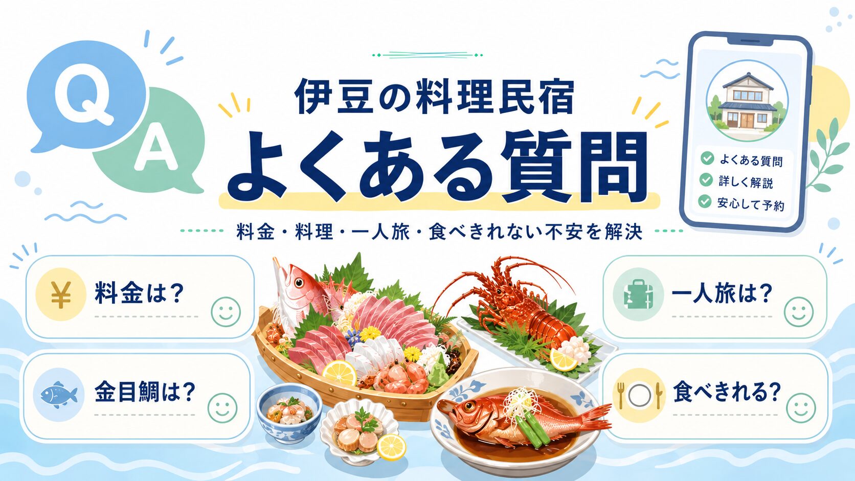 伊豆の料理が豪華すぎる民宿の伊勢海老の時期や子連れや一人旅に関するよくある質問