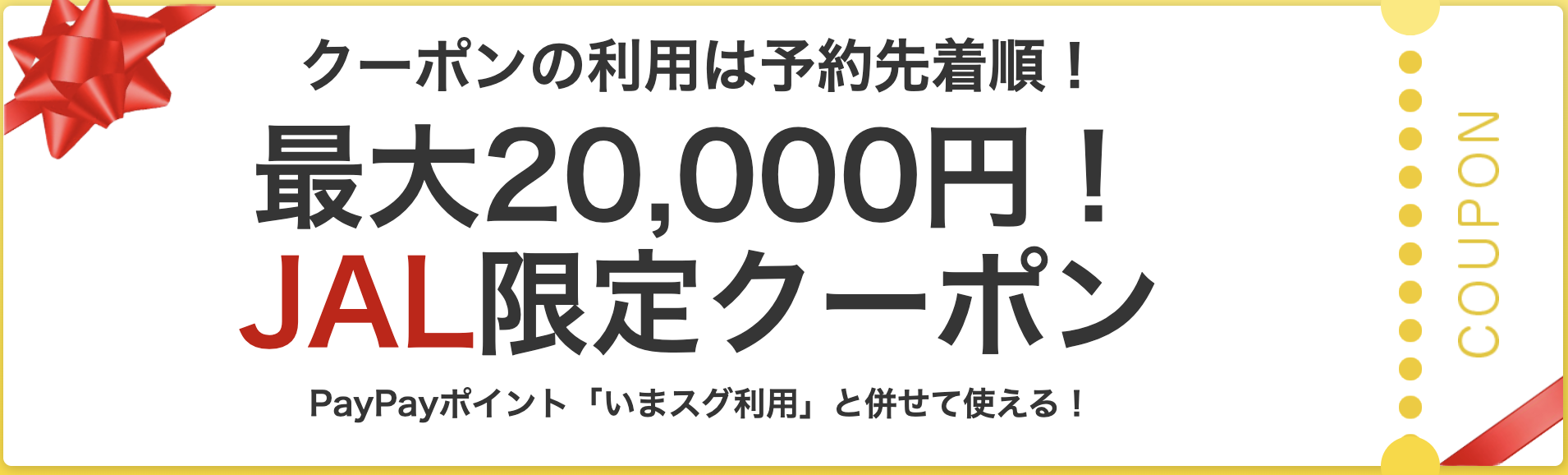 YahooトラベルのJAL限定クーポンの公式画像