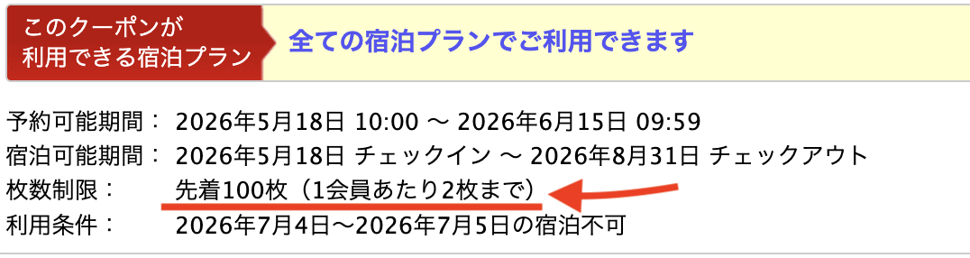 楽天クーポン先着獲得枚数の注意点