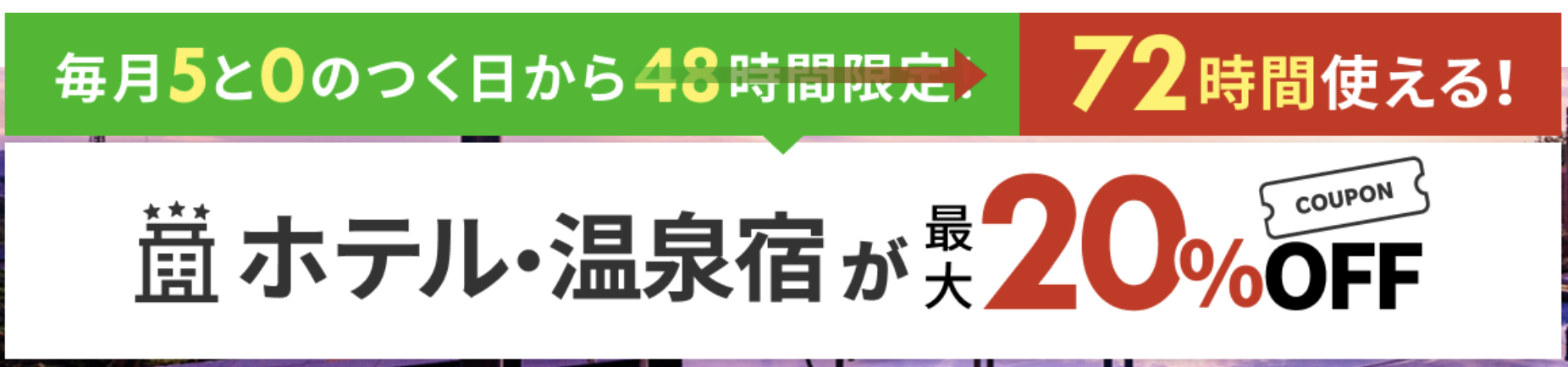 楽天トラベルの5と0がつく日のキャンペーン内容がわかる画像