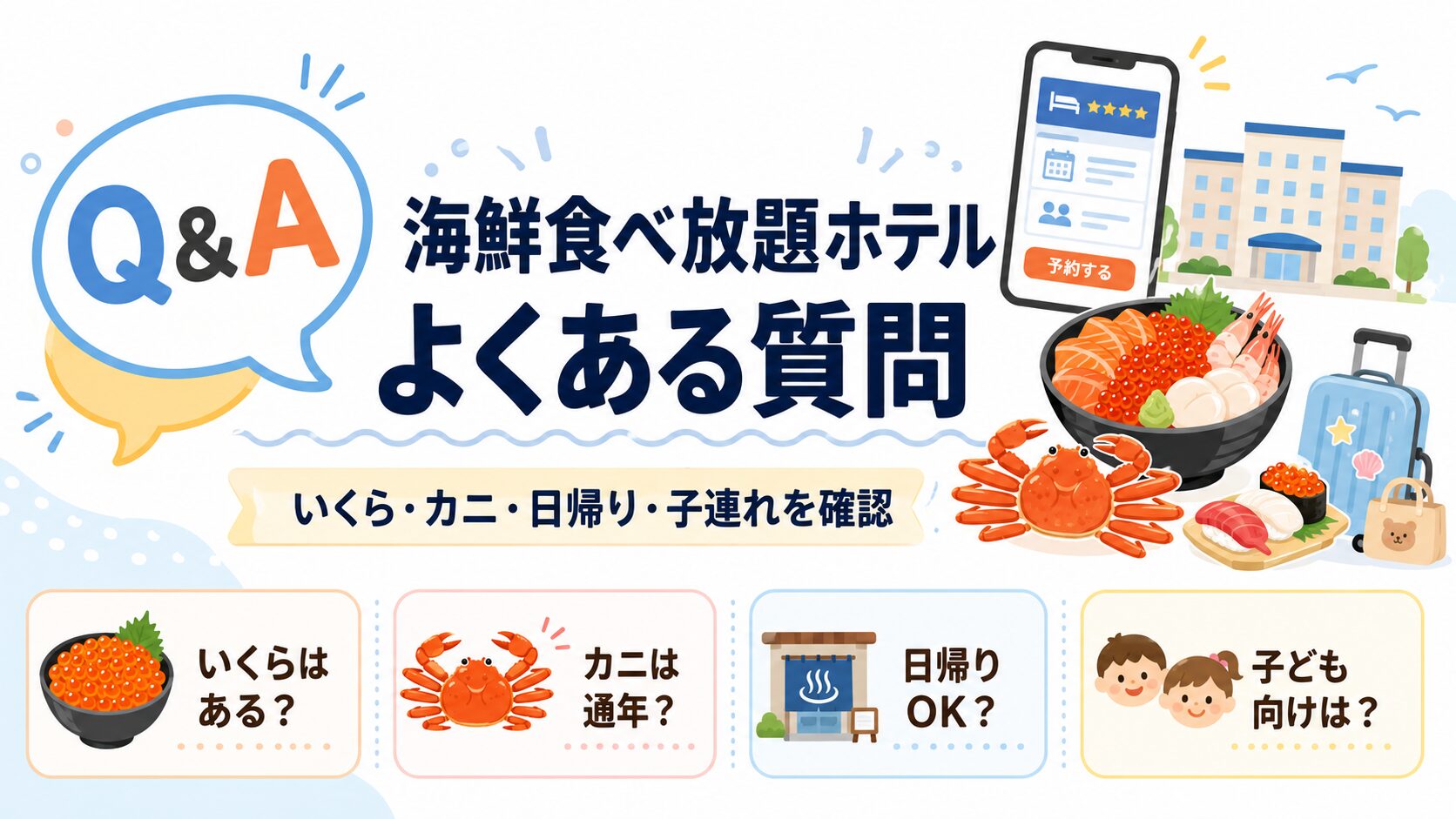 千葉の海鮮食べ放題ホテルでいくら・カニ・日帰り・子連れ利用の疑問を確認するQ&A画像