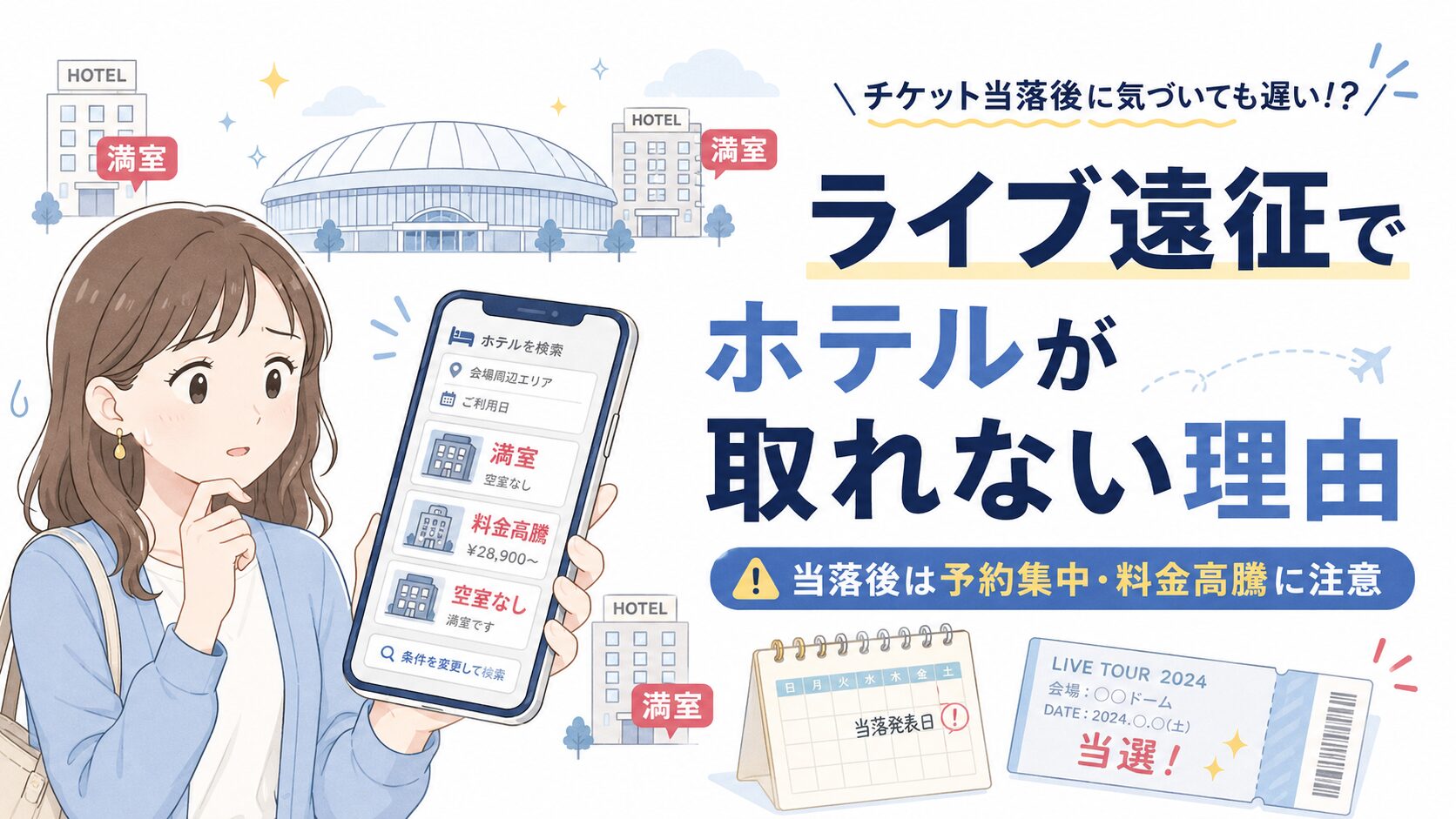 ライブ遠征でホテルが取れない理由を表す満室と料金高騰のアイキャッチ画像
