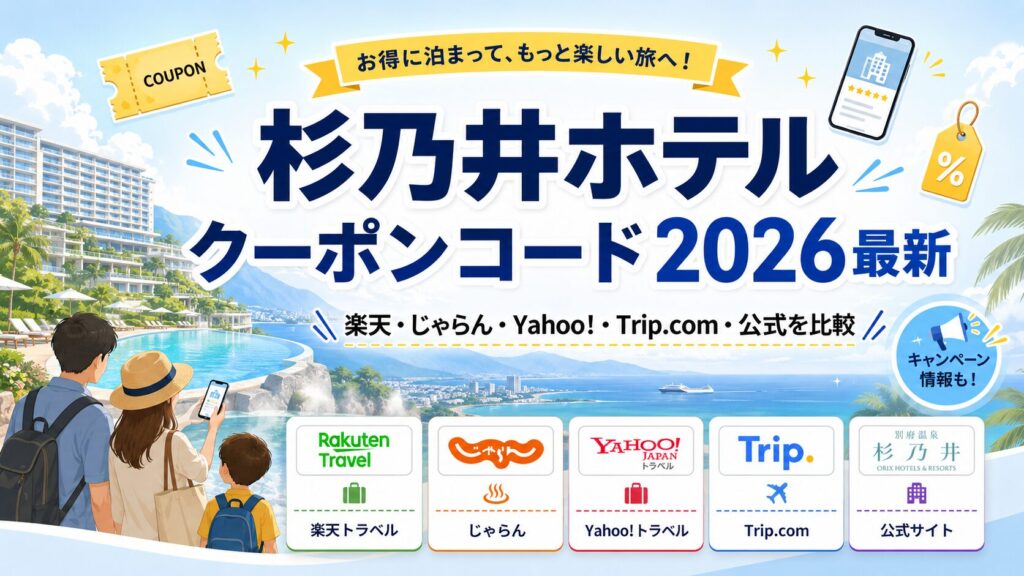 杉乃井ホテルのクーポンコード2026最新｜キャンペーンまとめ