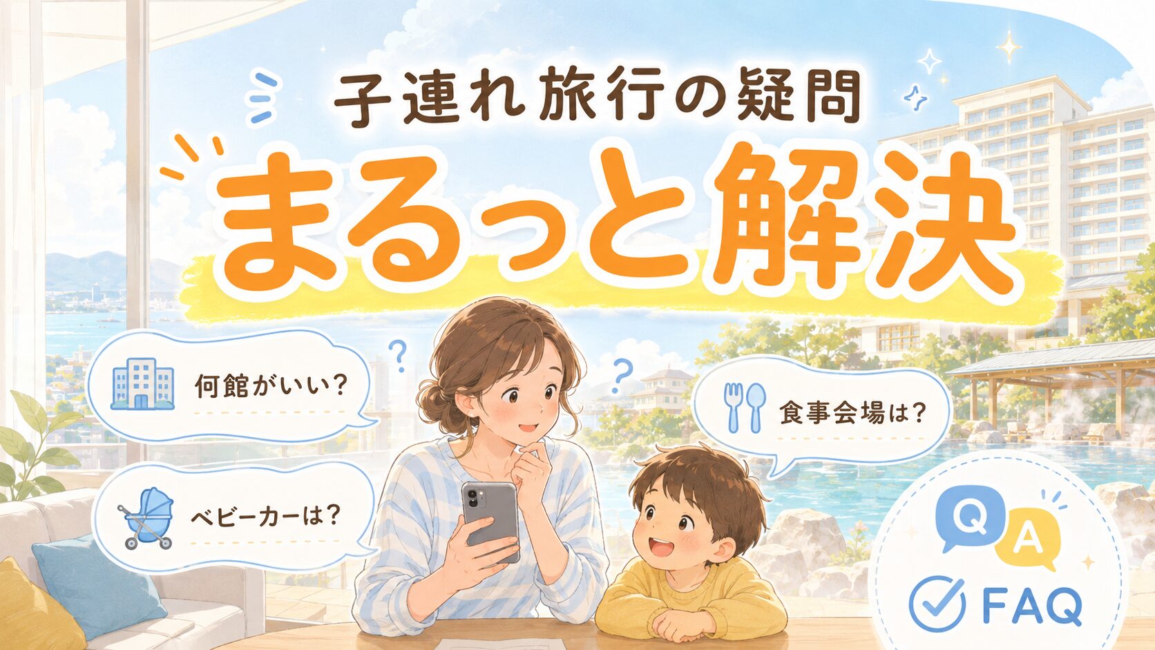 杉乃井ホテルの子連れ旅行でよくある質問を解説する画像