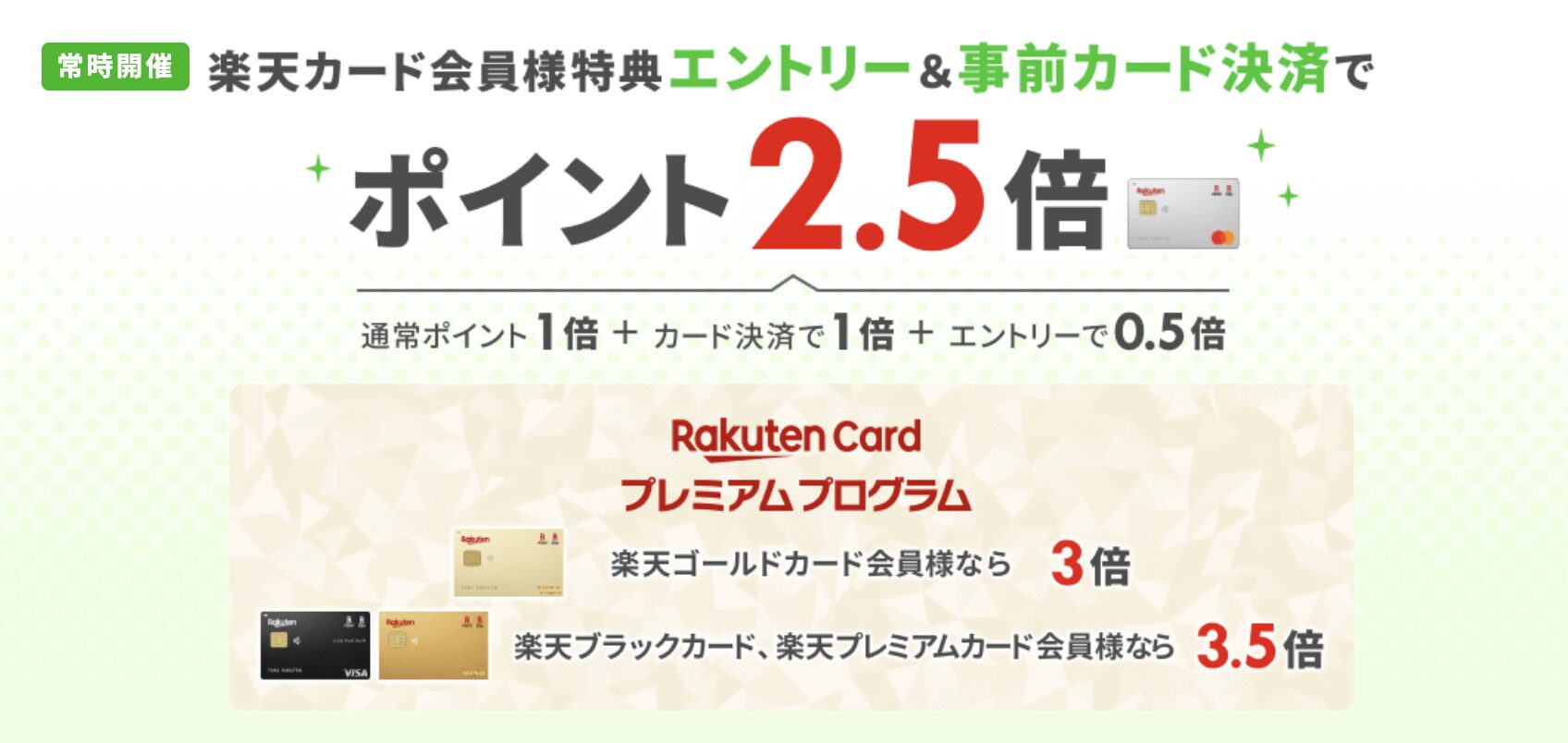 楽天カード事前決済で2.5倍のポイントが貰えるキャンペーン画像