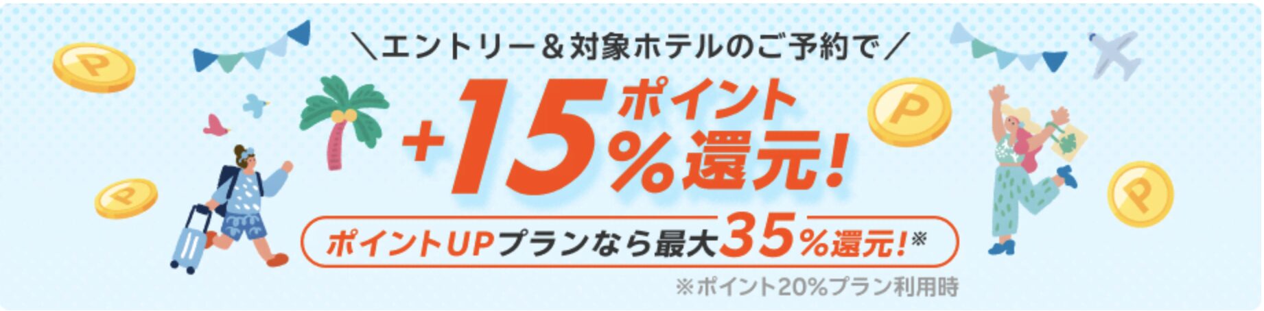 楽天トラベルスーパーセールキャンペーン最新のスクリーンショット