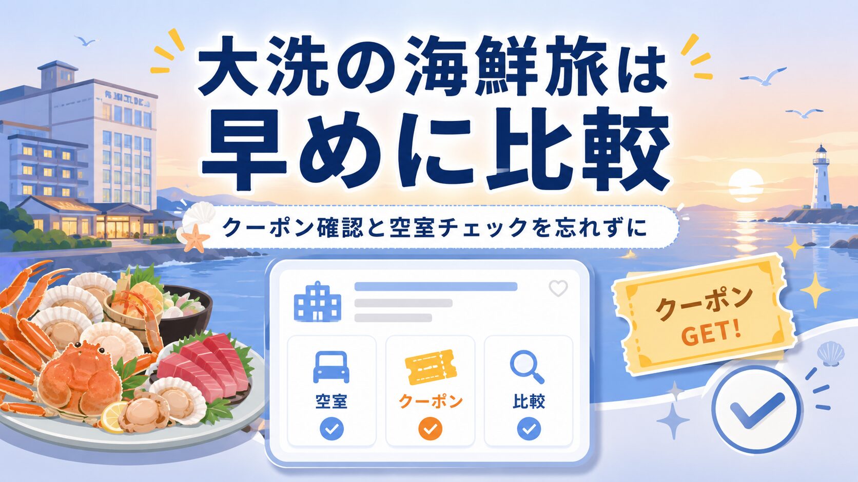 大洗の海鮮食べ放題ホテルを早めに比較してクーポンと空室を確認するまとめ用アイキャッチ画像
