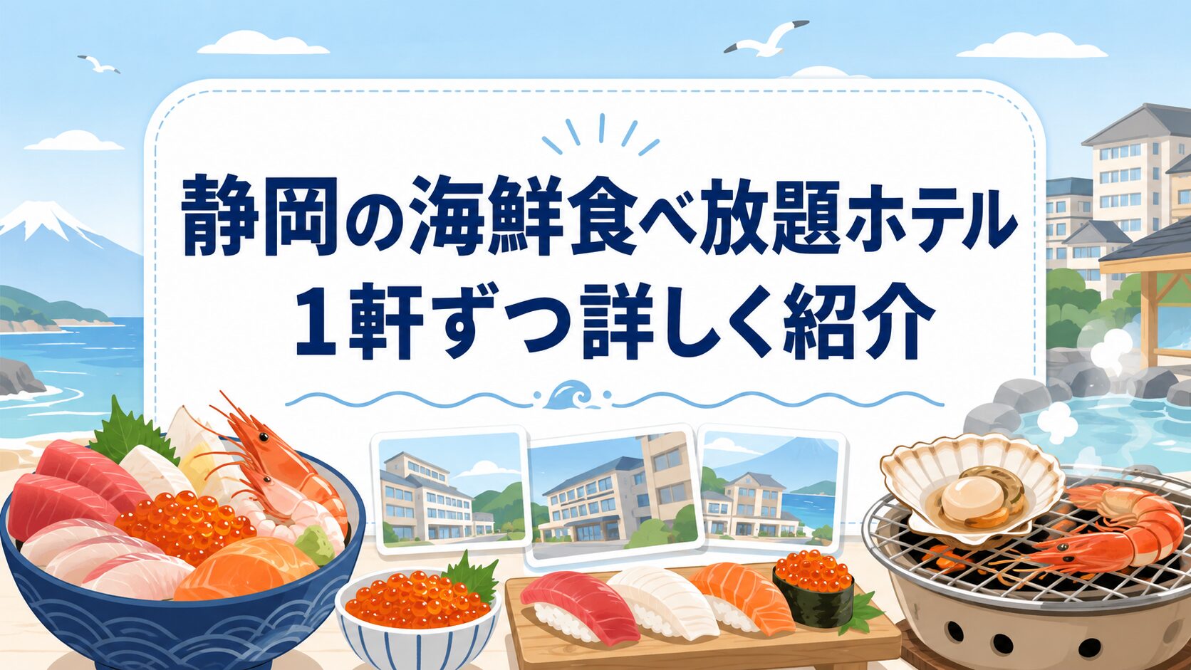 静岡で海鮮が食べ放題のホテルを1軒ずつ詳しく紹介するイメージ