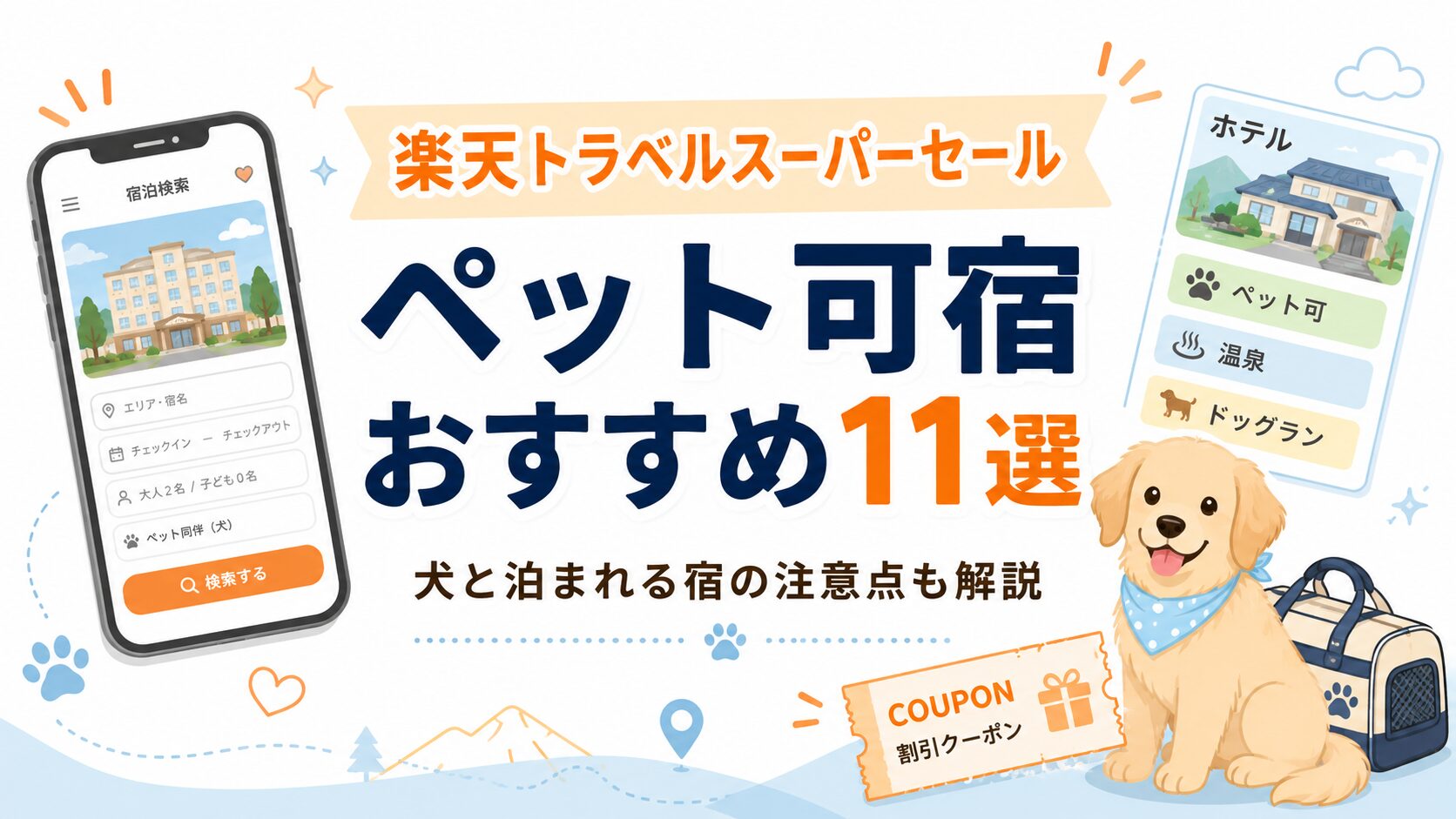 楽天トラベルスーパーセールのペット可宿おすすめ11選！犬と泊まれる宿の注意点も解説