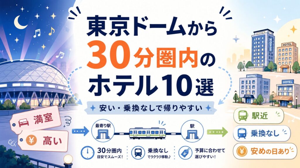 東京ドームから30分圏内のホテル10選！安い・乗換なしで帰りやすい宿を比較