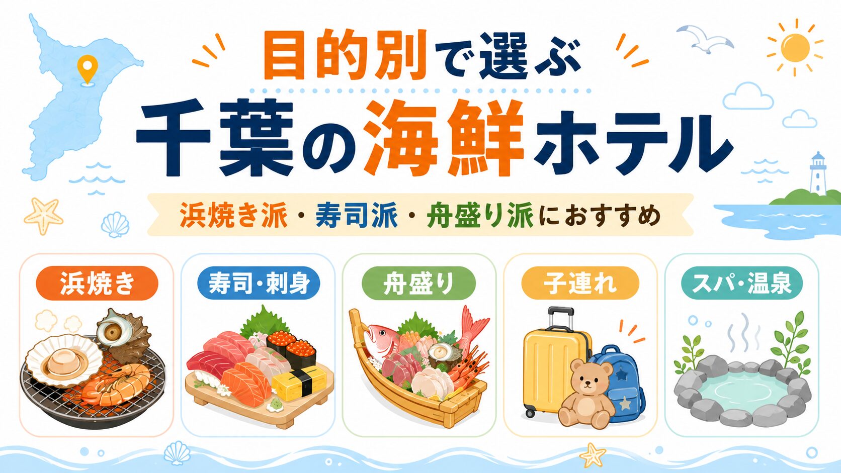 千葉の海鮮食べ放題ホテルを浜焼き・寿司・舟盛りなど目的別に選ぶ早見表画像