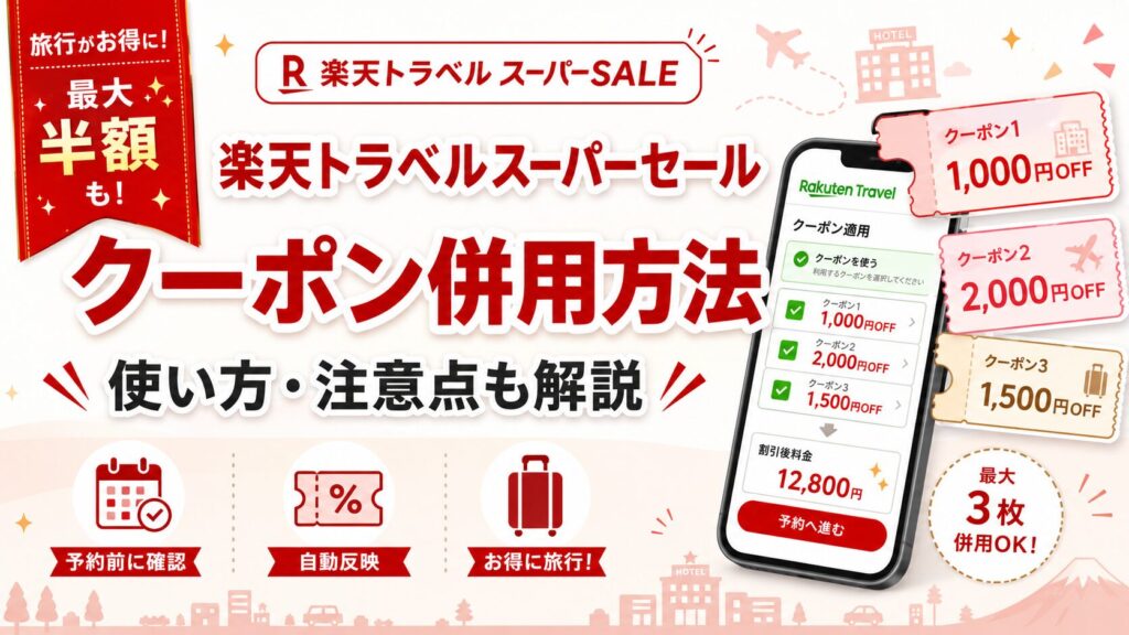 楽天トラベルスーパーセールのクーポン併用方法！クーポン使用の注意点も解説