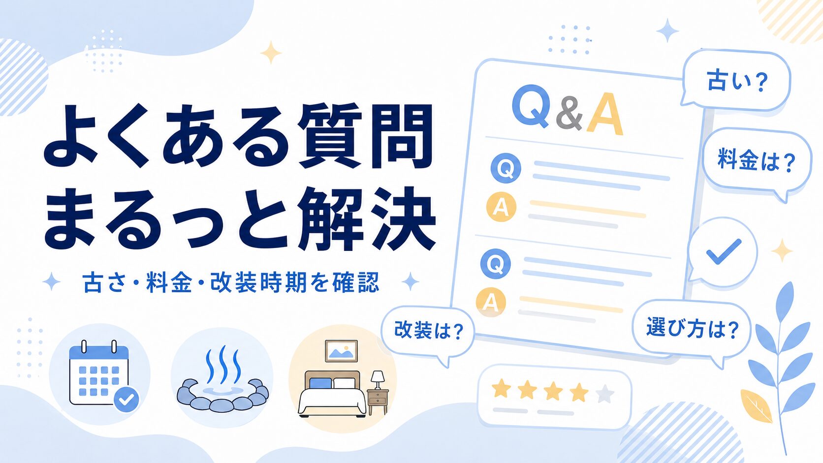 伊藤園ホテルの綺麗なところを探す人のよくある質問を解決するアイキャッチ