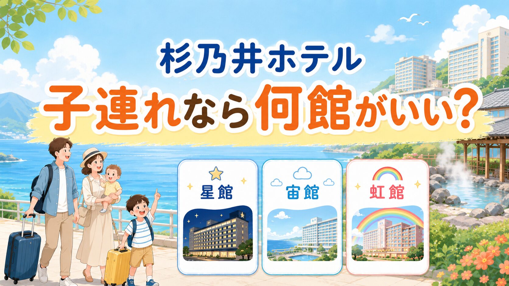 杉乃井ホテルは子連れなら何館がいい？おすすめの部屋まで紹介！