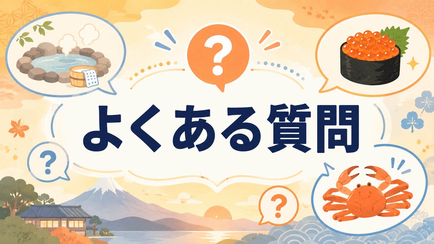 箱根の海鮮食べ放題ホテルのよくある質問