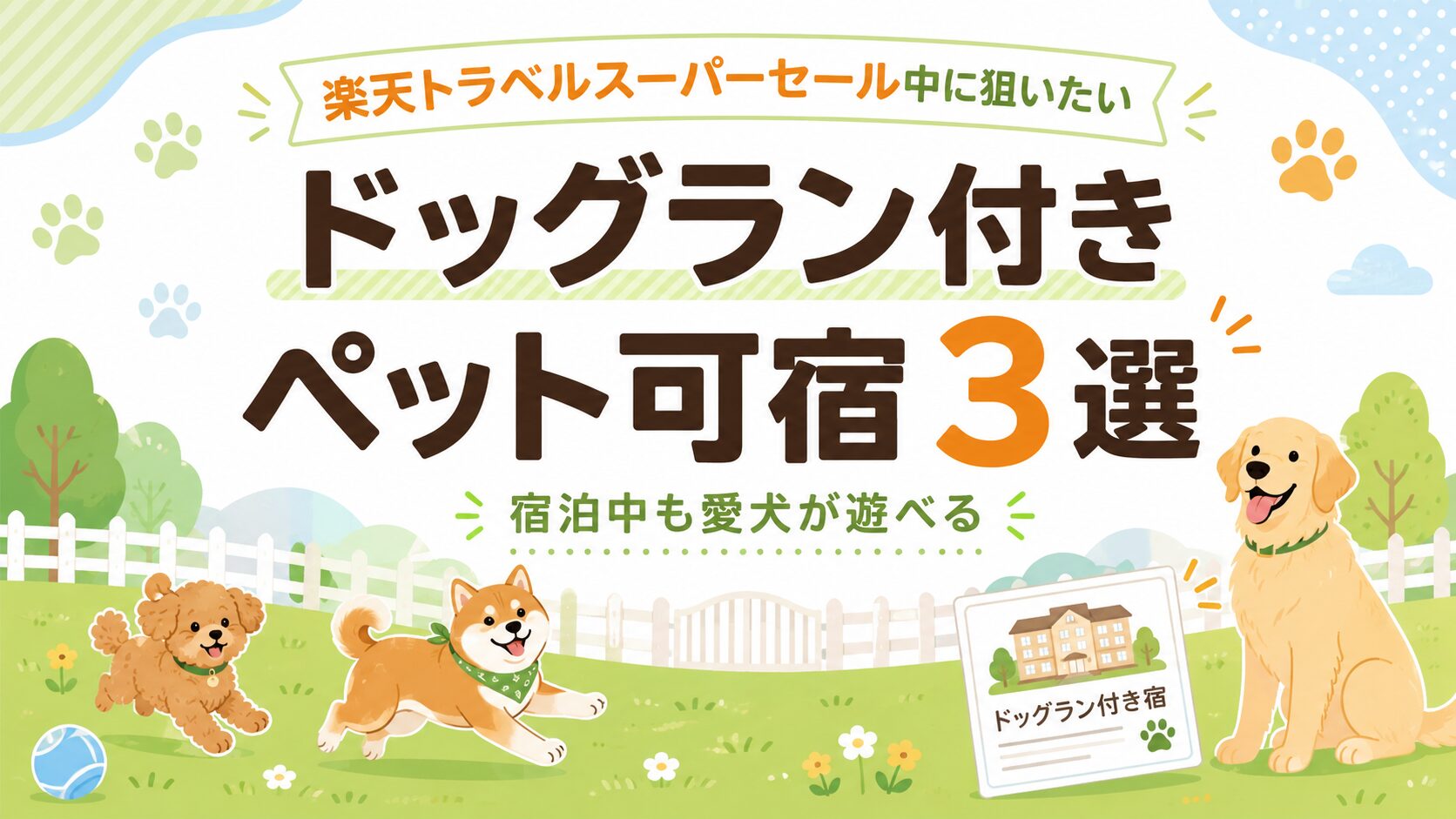 楽天トラベルスーパーセールで狙いたいドッグラン付きペット可宿3選のアイキャッチ画像