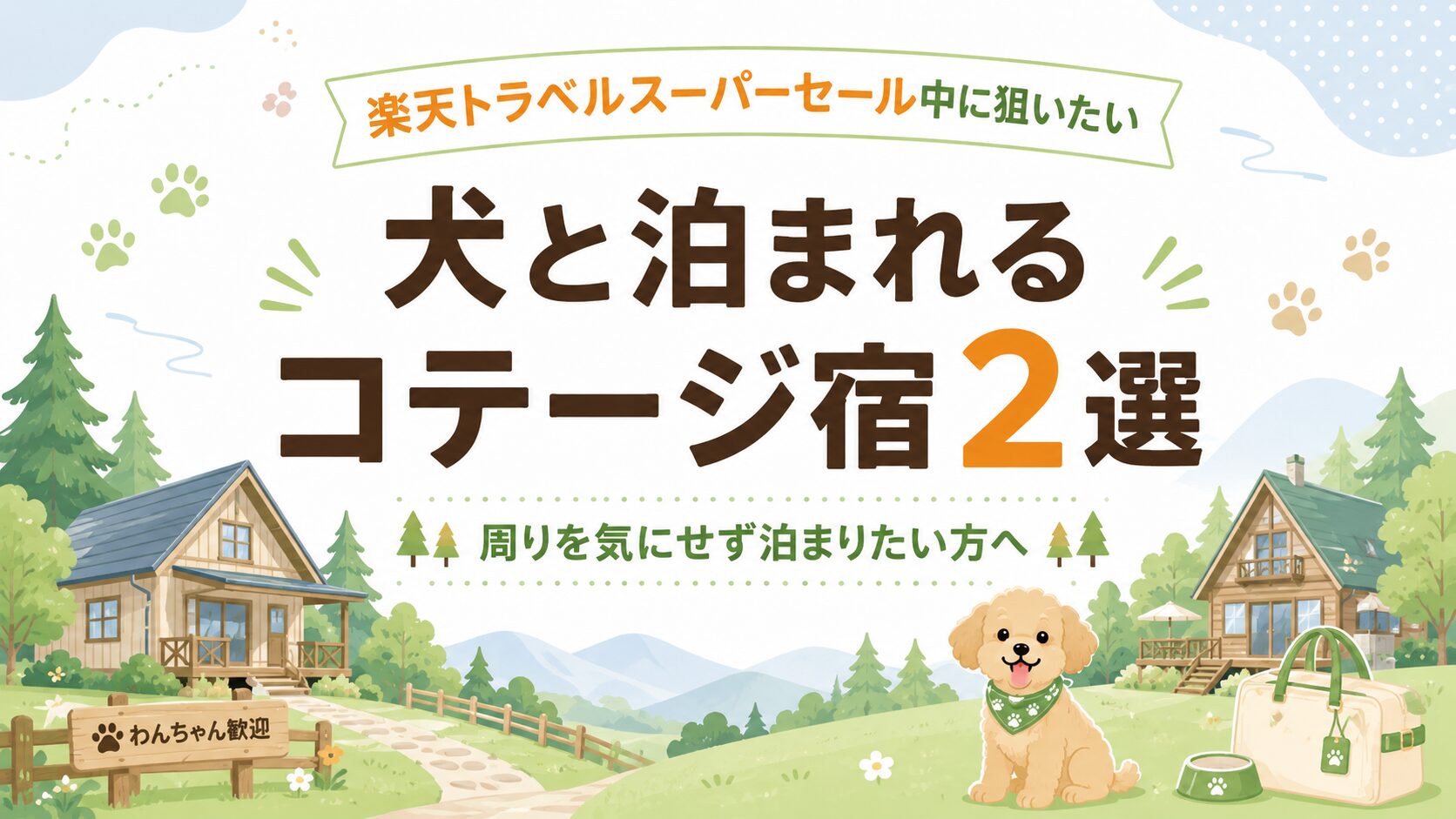楽天トラベルスーパーセールで狙いたい犬と泊まれるコテージ宿2選のアイキャッチ画像