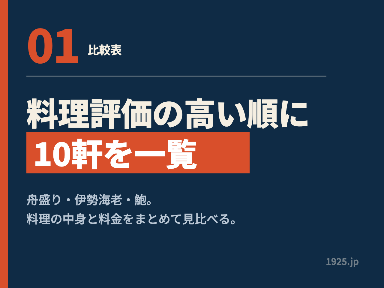 01 比較表 料理評価の高い順に10軒を一覧 舟盛り・伊勢海老・鮑。料理の中身と料金をまとめて見比べる