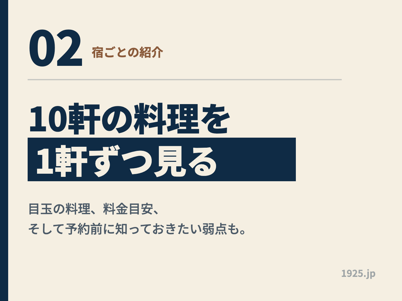 02 宿ごとの紹介 10軒の料理を1軒ずつ見る 目玉の料理、料金目安、そして予約前に知っておきたい弱点も