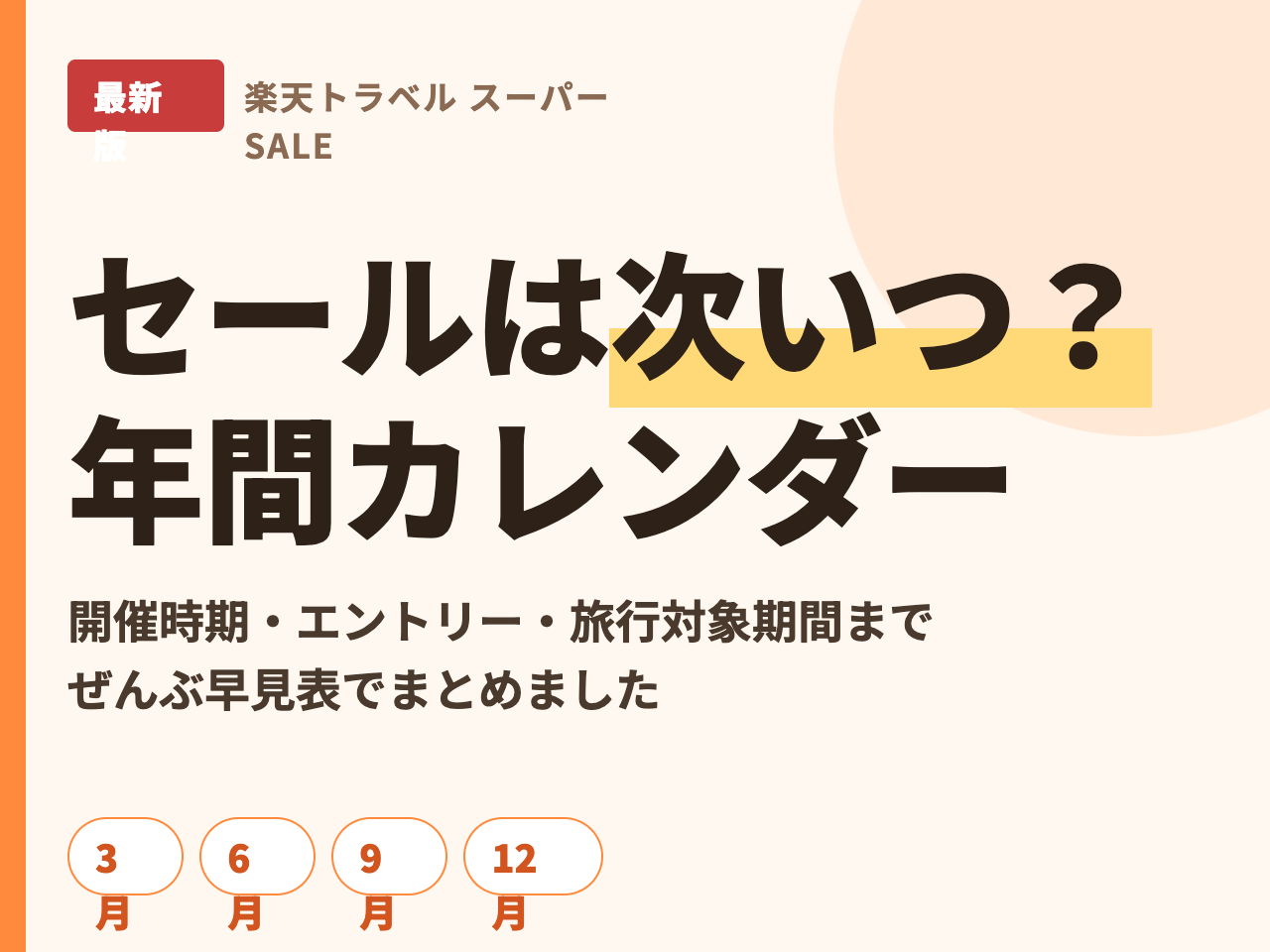 楽天トラベルのセールはいつ？2026年の年間スケジュールと次回開催日