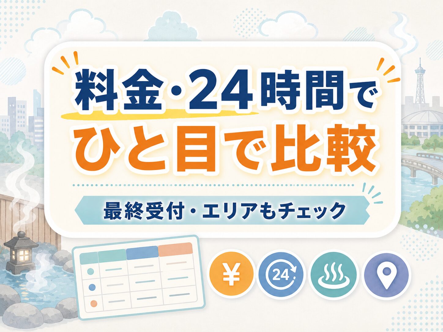 埼玉の泊まれるスーパー銭湯を料金や最終受付で比較