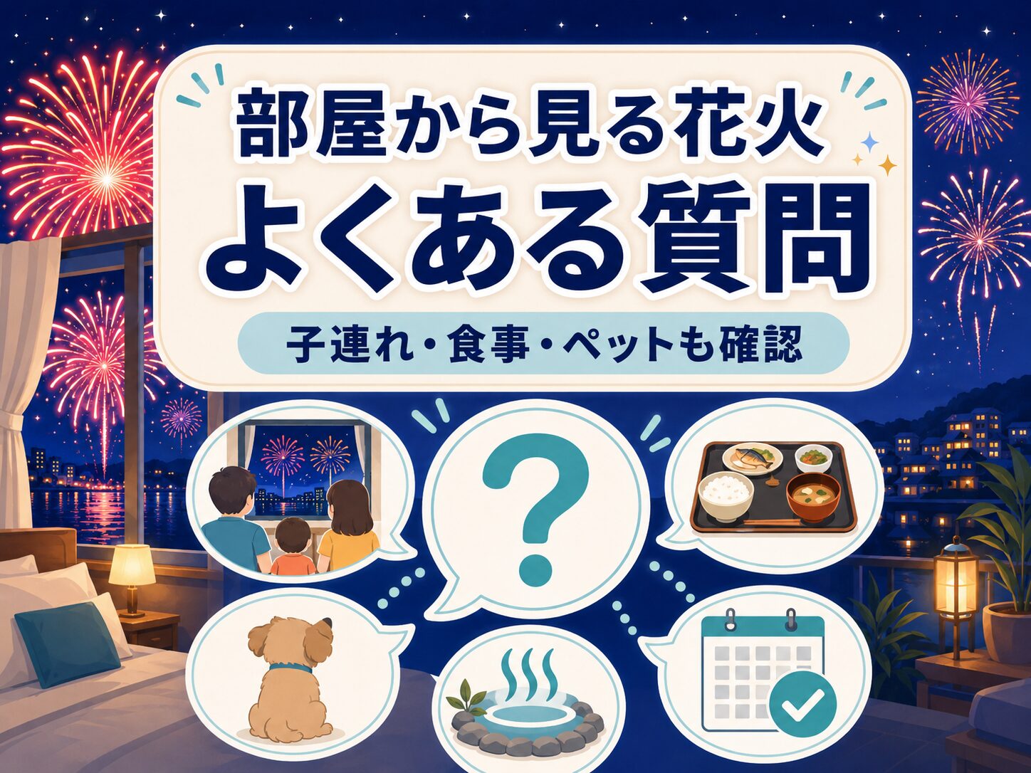部屋から花火が見える宿の子連れや食事やペットに関するよくある質問