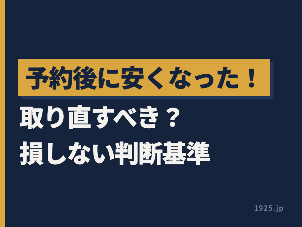 楽天トラベルで予約後に安くなった！キャンセルして取り直すべき？損しない判断基準
