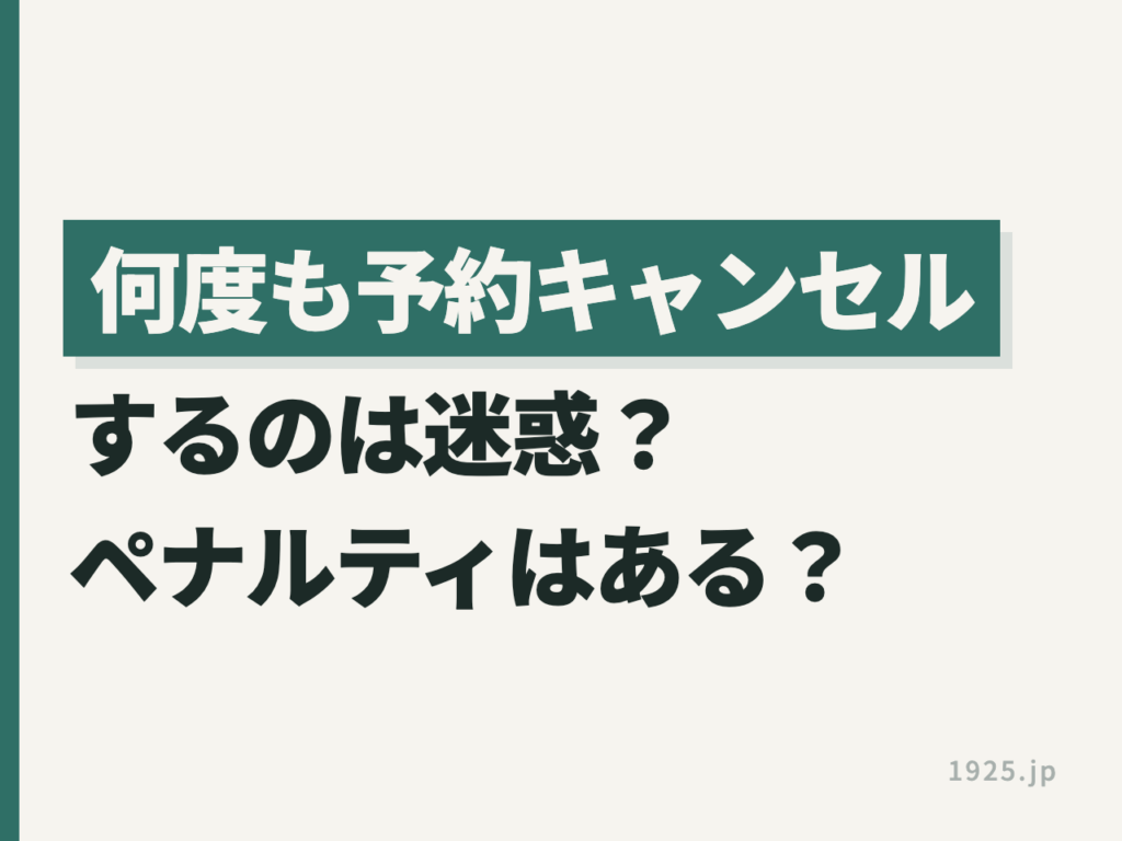 楽天トラベルで何度も予約キャンセルするのは迷惑？ペナルティはある？