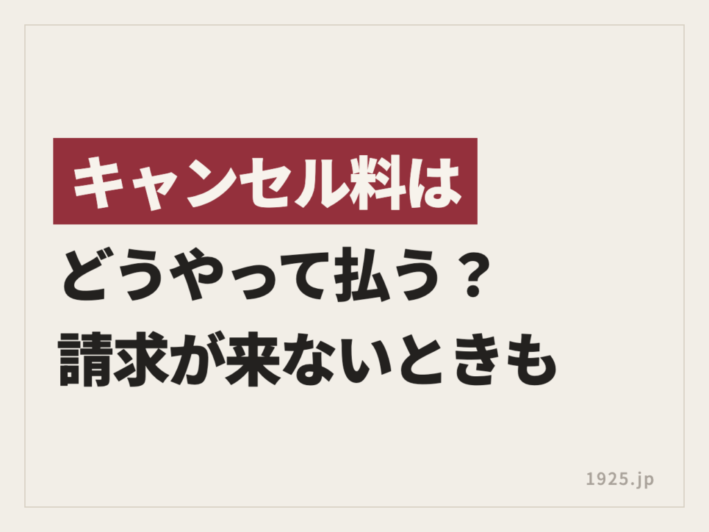楽天トラベルのキャンセル料はどうやって払う？請求が来ないときと払わない場合も解説