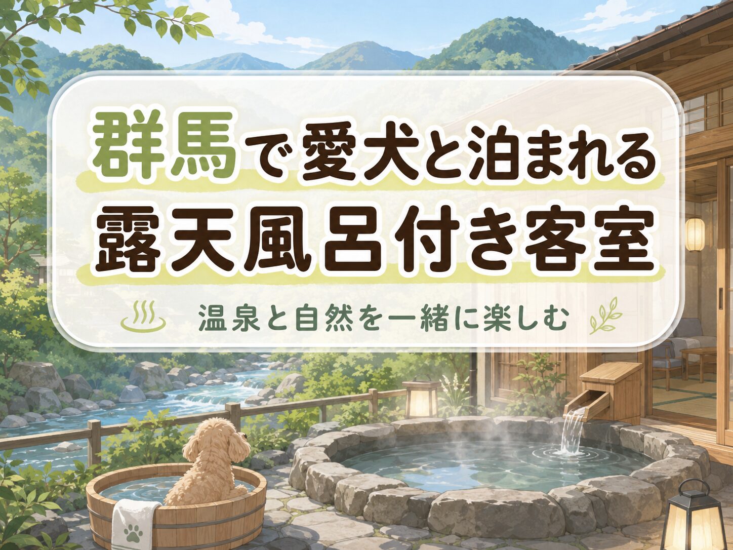 群馬でペットと泊まれる露天風呂付き客室の安い温泉宿を紹介するアイキャッチ画像