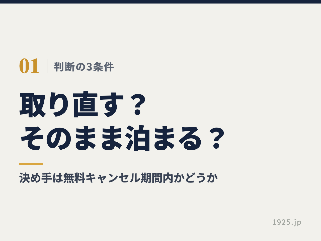 取り直すかそのまま泊まるかの決め手は無料キャンセル期間内かどうか