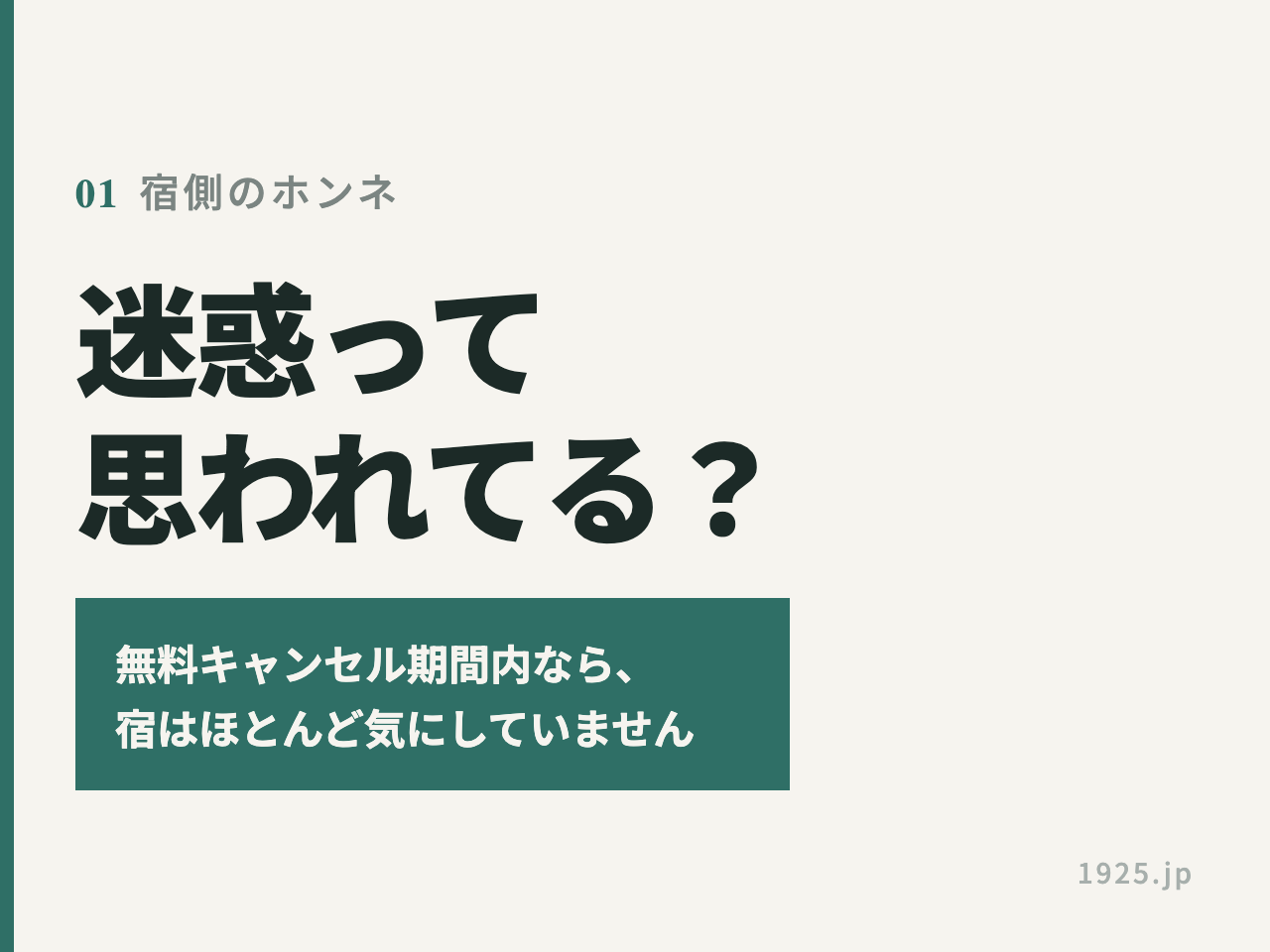 迷惑って思われてる？無料キャンセル期間内なら宿はほとんど気にしていない